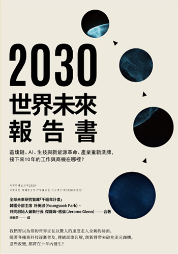 書名：2030世界未來報告書／作者：朴英淑、傑羅姆．格倫／出版社：高寶